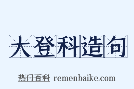 大登科造句是什么意思的图片